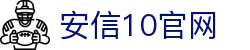 安信10-靠谱的线上彩票平台